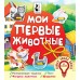 Мои первые животные. Иванова О. В.