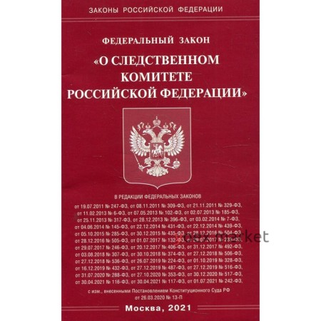 Федеральный закон «О Следственном комитете Российской Федерации»