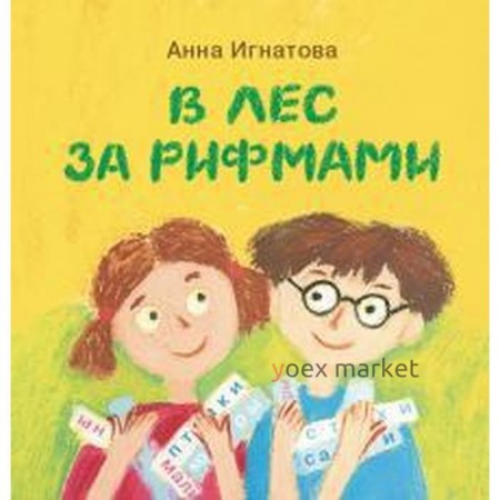 В лес за рифмами. Игнатова А.