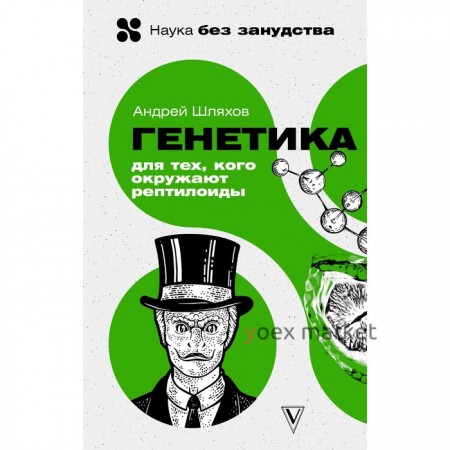 Генетика для тех, кого окружают рептилоиды. Шляхов А.Л.