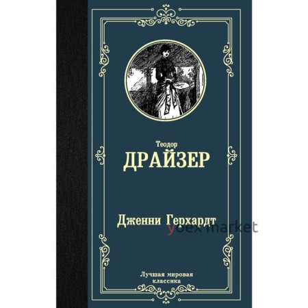 Дженни Герхардт. Драйзер Т.