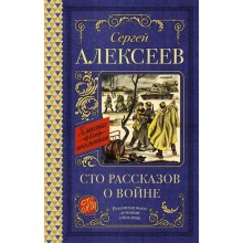 Сто рассказов о войне. Алексеев С.П.