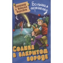 Солнце в закрытом городе. Пересвет Владимир и Наталья