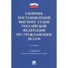 Сборник постановлений высших судов РФ по гражданским делам (+COVID-19). Скопинова М.