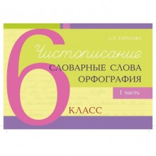 Чистописание и словарные слова+орфография. 6 класс. 1 часть. Тарасова Л.