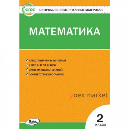 Контрольно измерительные материалы. ФГОС. Математика, к новому ФПУ 2 класс. Ситникова Т. Н.