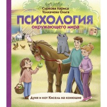 Психология окружающего мира: Дуня и кот Кисель на конюшне. Суркова Л. М., Толкачева О. А.