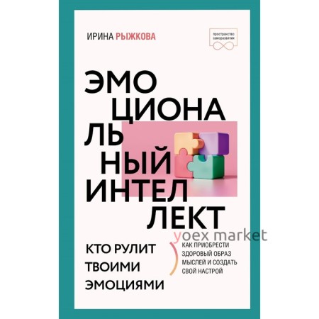 Эмоциональный интеллект. Кто рулит твоими эмоциями. Рыжкова И.А.