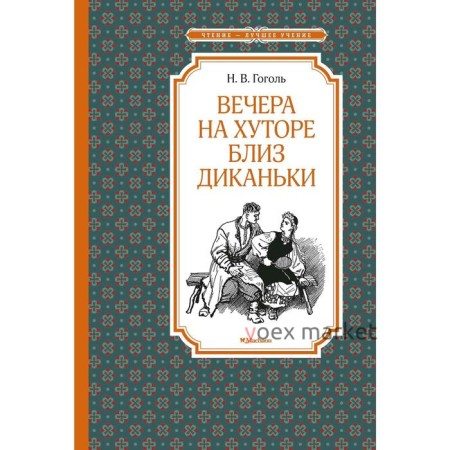 Вечера на хуторе близ Диканьки (иллюстр. А. Лаптева). Гоголь Н. В.