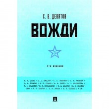 Вожди. 4-е издание. Девятов Сергей Викторович