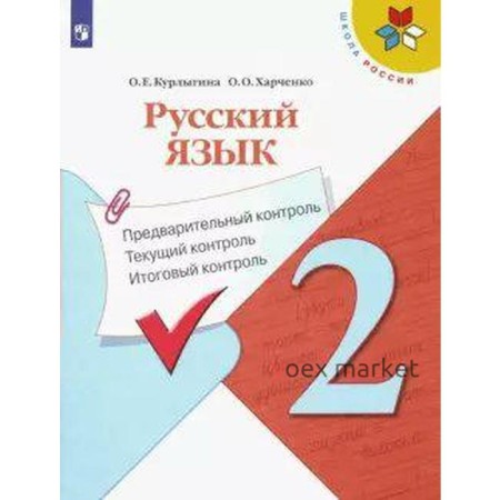 Русский язык. 2 класс. Предварительный контроль. Текущий контроль. Итоговый контроль. Курлыгина О. Е.