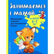 Занимаемся с мамой: для детей 6-7 лет. Александрова О.В.