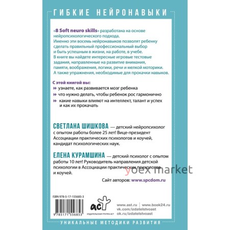 Гибкие нейронавыки. 8 ключей к успешному будущему ребёнка! От 4 до 14 лет. Шишкова С., Курамшина Е.