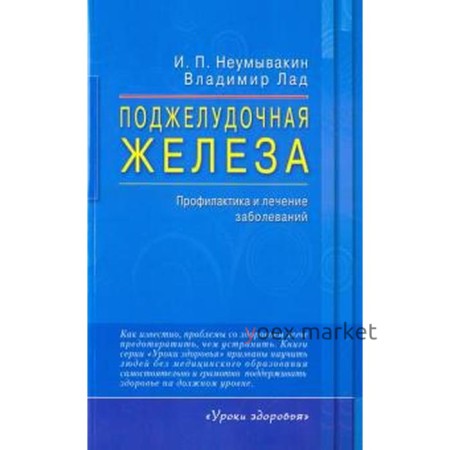 Поджелудочная железа. Профилактика и лечение заболеваний