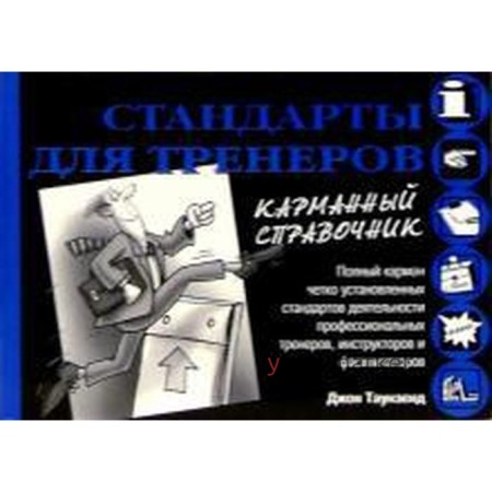 Стандарты для тренеров. Таунзенд Дж.