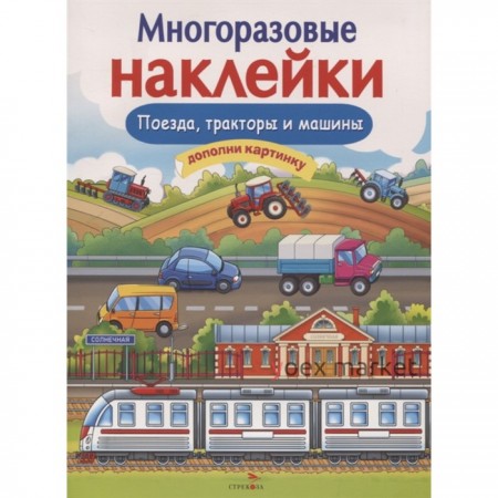 Поезда, тракторы и машины. Никитина Е.