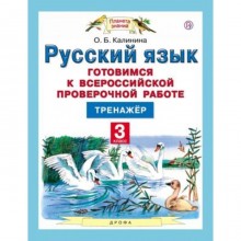 Русский язык. 3 класс. Готовимся к ВПР. Тренажер. Калинина О.Б.