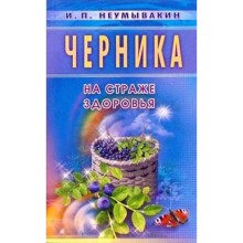 Черника. Мифы и реальность. Неумывакин И.