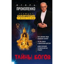 Тайны богов, Прокопенко И.С.