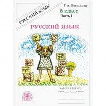 Русский язык. 5 класс. Рабочая тетрадь. Часть 1. Богданова Г.А.