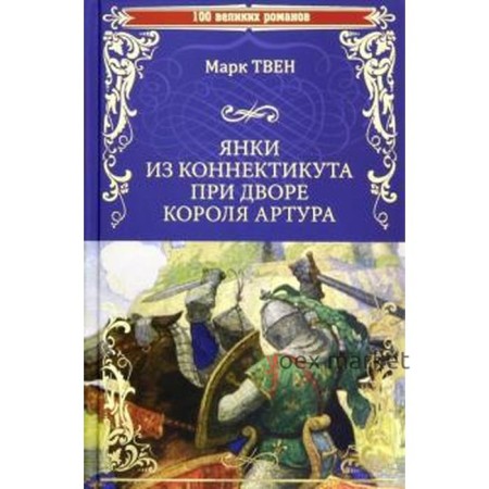 Янки из Коннектикута при дворе короля Артура. Твен М.