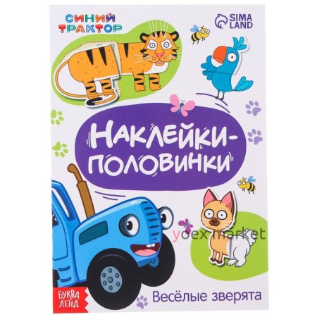 Наклейки-половинки «Весёлые зверята», Синий трактор