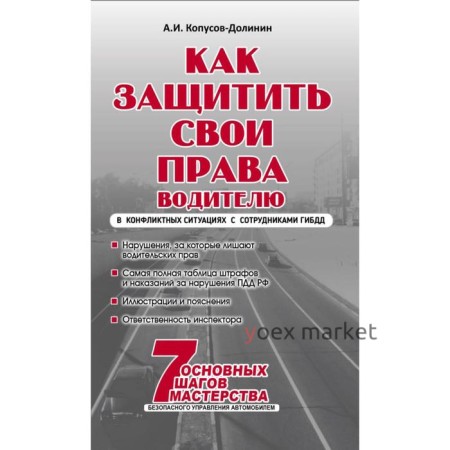 Как защитить свои права. Практическое руководство водителя. Копусов-Долинин А.И.