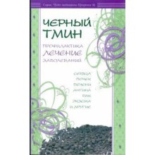 Черный тмин. Профилактика, лечение заболеваний. Карнаки М.