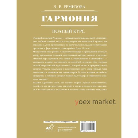 Гармония. Полный курс. Вся теория с упражнениями и примерами. Ремизова Э.Е.