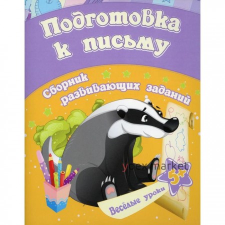 Подготовка к письму: сборник развивающих заданий для детей от 5 лет. Ищук Е.С.