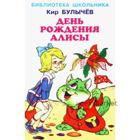 День рождения Алисы. Булычев К.