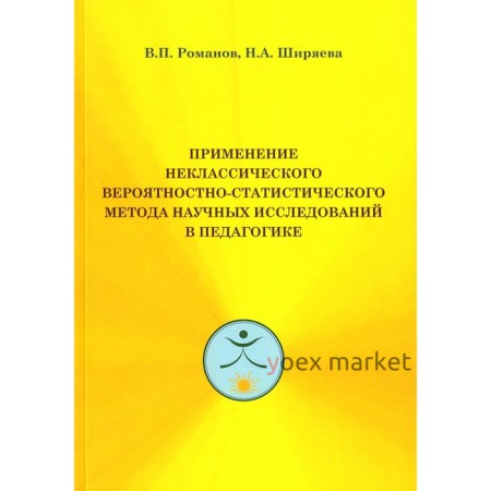 Применение неклассического вероятностно-статистического метода научных исследований в педагогике. Романов В.П., Ширяева Н.А.