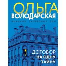 Договор на одну тайну. Володарская О.