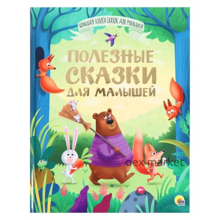 Большая книга сказок для малышей «Полезные сказки для малышей»