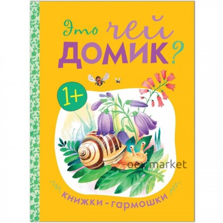 Книжка-гармошка «Это чей домик?»