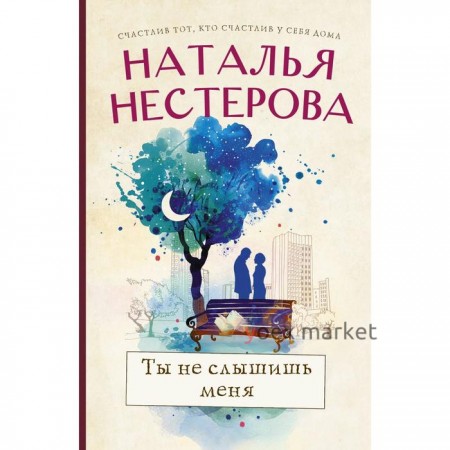 Ты не слышишь меня. Нестерова Наталья