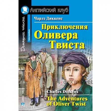 Foreign Language Book. Приключения Оливера Твиста. Диккенс Ч.