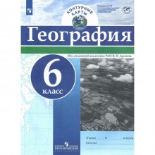 Контурные карты. 6 класс. География. РГО. ФГОС. Дронов В.П.