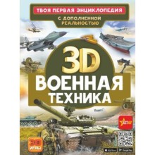 Военная техника. Ликсо В.В., Проказов Б.Б.