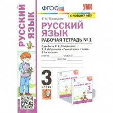 ФГОС. Рабочая тетрадь №1 по русскому языку к учебнику Климановой, Бабушкиной УМК «Перспектива» к новому ФПУ. Тихомирова Е.М.