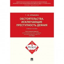 Обстоятельства, исключающие преступность деяния. Учебное пособие. Орешкина Т.