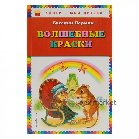 Волшебные краски (ил. И. Панкова). Пермяк Е. А.