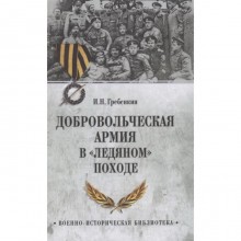 Добровольческая армия в Ледяном походе. Гребенкин И.