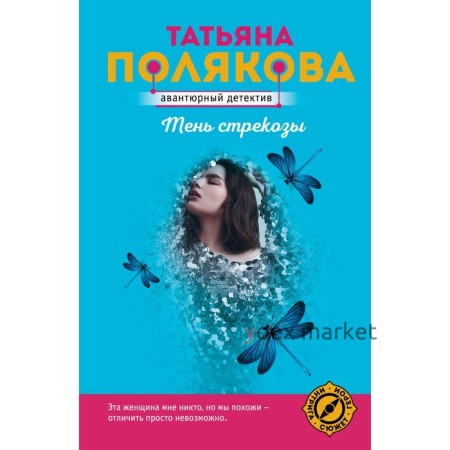 Тень стрекозы. Полякова Т.В.