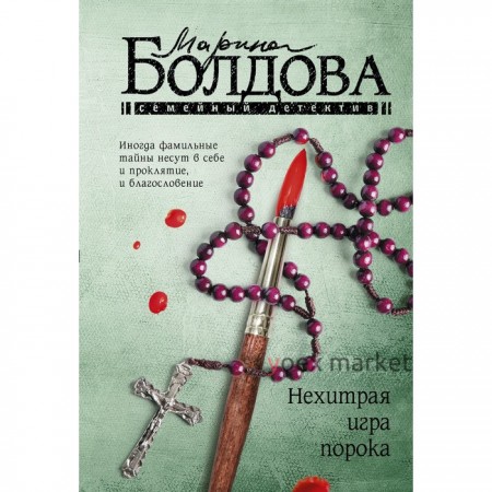 Нехитрая игра порока. Болдова М.