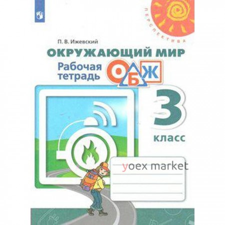 Рабочая тетрадь. ФГОС. Окружающий мир. Основы безопасности жизнедеятельности, новое оформление 3 класс. Ижевский П. В.