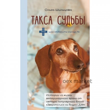 Такса судьбы. Шильцова О.С.