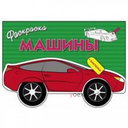 Машины. Выпуск 1. Давыдова Т.