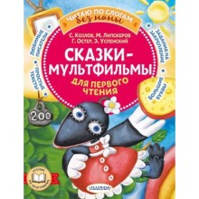 Сказки-мультфильмы для первого чтения. Успенский Э.Н., Остер Г.Б., Липскеров М.Ф.