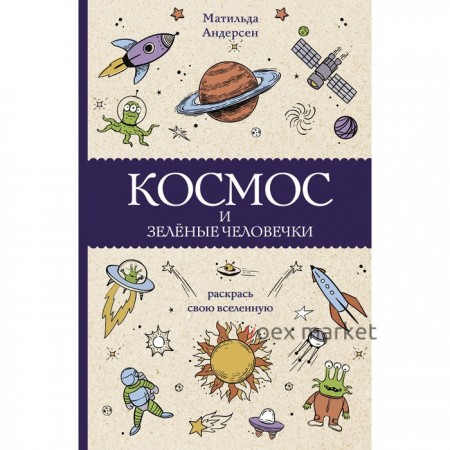 Космос и зелёные человечки. Андерсон М.